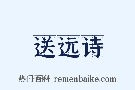 送远诗是什么意思的图片